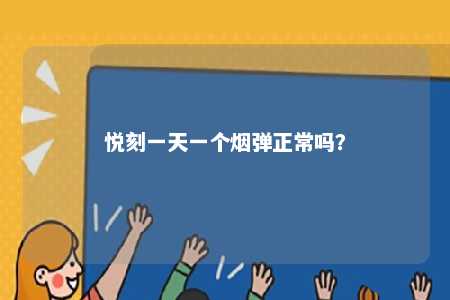 悦刻一天一个烟弹正常吗	？ 